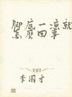 脚底一凉就痒是怎么回事