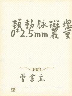 颈动脉斑块8.0*2.5mm严重吗
