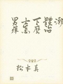 男士下体潮湿瘙痒怎么治