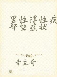 男性得性疾病有哪些症状