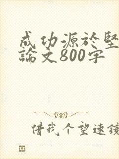 成功源于坚持议论文800字