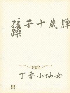 孩子十岁脾气暴躁