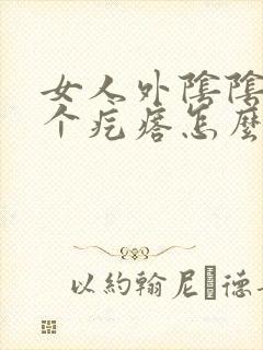 女人外阴阴唇长个疙瘩怎么回事