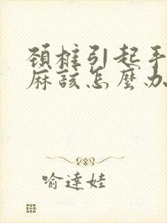 颈椎引起手指发麻该怎么办