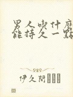 男人吃什么性功能持久一点