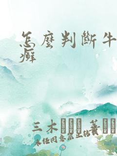 怎么判断牛皮血癣