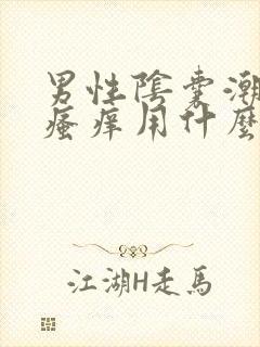 男性阴囊潮湿和瘙痒用什么药好