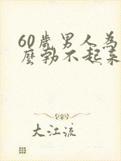 60岁男人为什么勃不起来