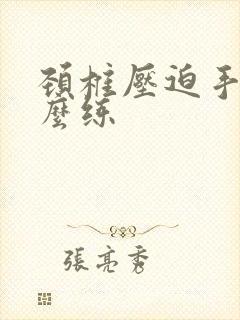 颈椎压迫手麻怎么练