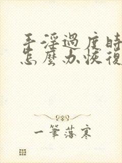 手淫过度时间短怎么办恢复正常