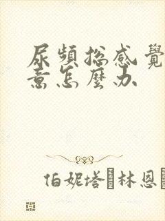 尿频总感觉有尿意怎么办