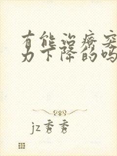 有能治疗突然听力下降的吗