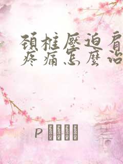 颈椎压迫肩胛骨疼痛怎么治疗