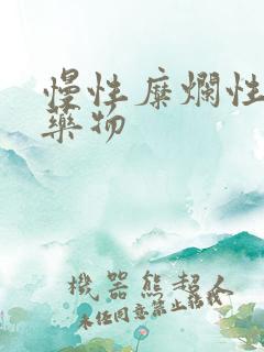 慢性糜烂性胃炎药物