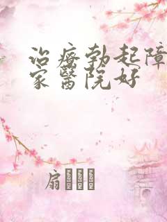 治疗勃起障碍哪家医院好