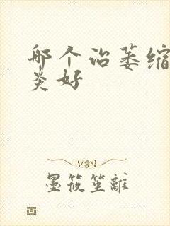 哪个治萎缩性胃炎好