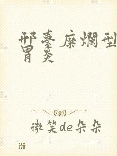 邢台糜烂型慢性胃炎