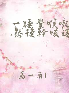 一睡觉喉咙就痒,然后干咳这是什么原因