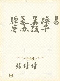 脾气暴躁易怒怎么办孩子