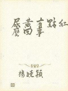 尿黄有点红是怎么回事