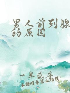 男人前列腺肿大的原因