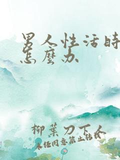 男人性活时间短怎么办