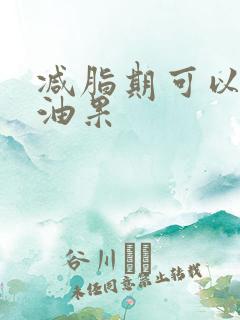 减脂期可以吃牛油果