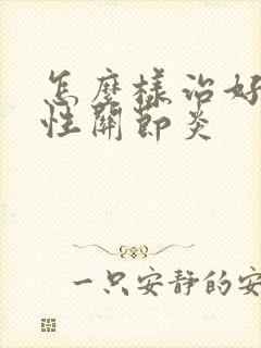 怎么样治好痛风性关节炎