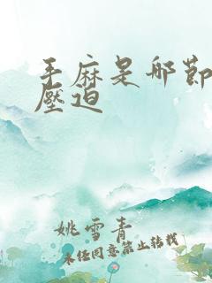 手麻是哪节颈椎压迫