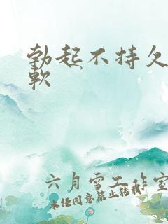 勃起不持久容易软