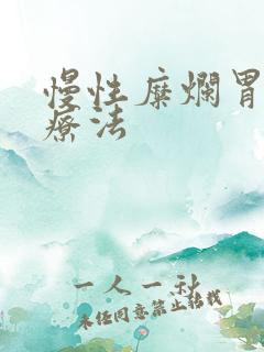 慢性糜烂胃炎的疗法