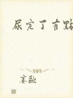 尿完了有点刺痛