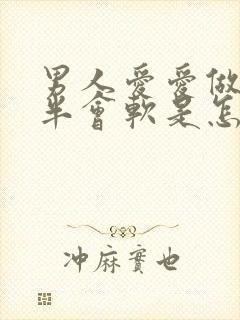 男人爱爱做到一半会软是怎么回事