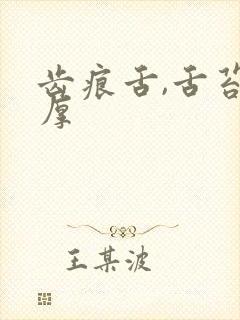 齿痕舌,舌苔白厚