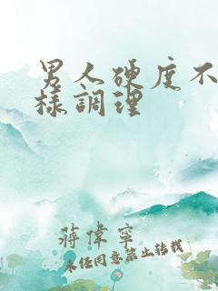 男人硬度不够怎样调理