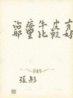 治疗牛皮有癣去哪里比较好