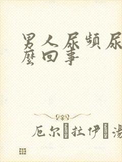 男人尿频尿短怎么回事