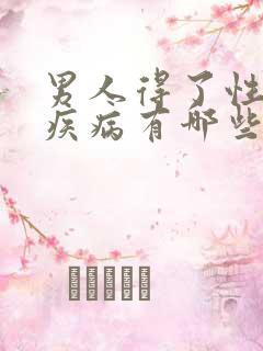 男人得了性传播疾病有哪些症状