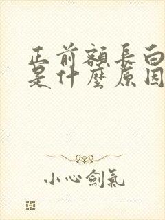 正前额长白头发是什么原因造成的呢?