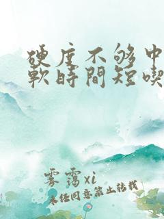 硬度不够中途疲软时间短吃什么药