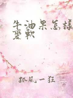 牛油果怎样快速变软