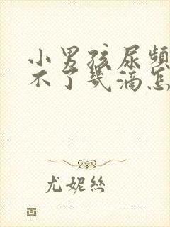 小男孩尿频但尿不了几滴怎么回事