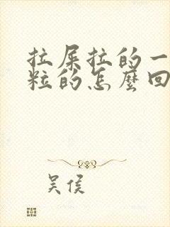 拉屎拉的一粒一粒的怎么回事