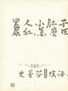 男人小肚子疼,尿红,怎么回事?