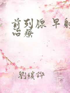 前列腺 早射 治疗