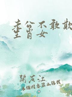 老公不敢欺负的生肖女