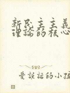 新民主主义革命理论的核心问题是( ).