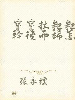 宝宝拉粑粑前面干后面稀怎么回事呢