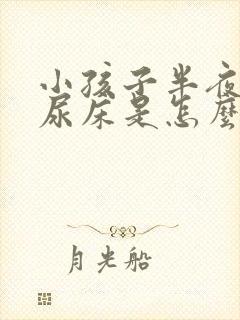 小孩子半夜总是尿床是怎么回事