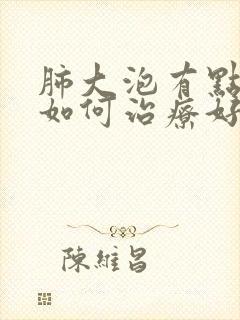 肺大泡有点疼痛如何治疗好